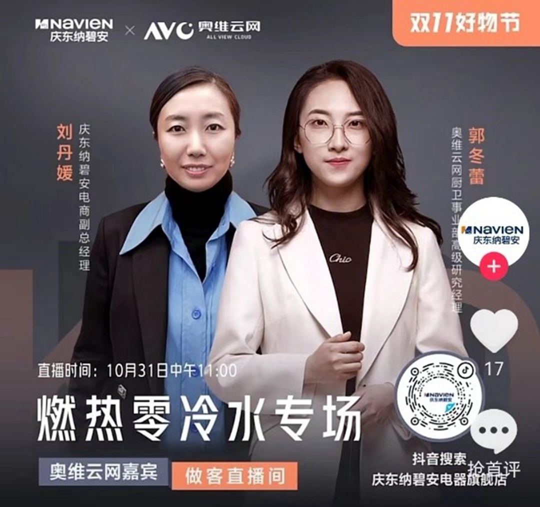 慶東納碧安×奧維云網(wǎng)聯(lián)合直播：當(dāng)專業(yè)產(chǎn)品遇上行業(yè)專家，全力打造零冷水產(chǎn)品行業(yè)新標(biāo)桿