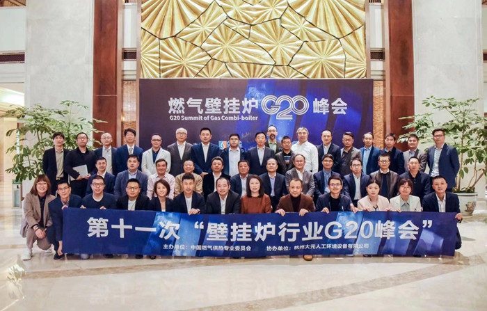 慶東納碧安受邀參加第十一次中國燃?xì)獗趻鞝t行業(yè)G20峰會(huì)，共研未來